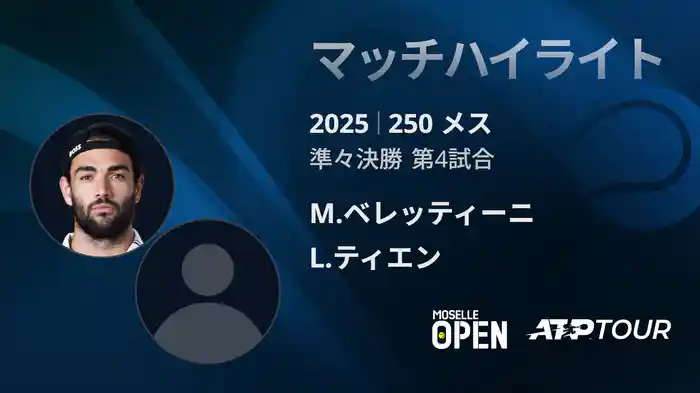 250 メス シングルス準々決勝 M.ベレッティーニ VS L.ティエン マッチハイライト [ATPツアー 2025]