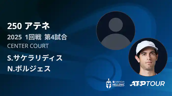 250 アテネ シングルス1回戦 S.サケラリディス VS N.ボルジェス フルマッチ [ATPツアー 2025]