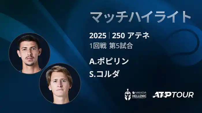 250 アテネ シングルス1回戦 A.ポピリン VS S.コルダ マッチハイライト [ATPツアー 2025]