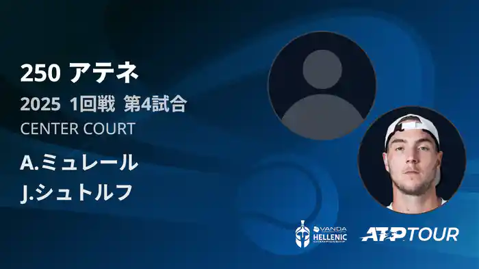 250 アテネ シングルス1回戦 A.ミュレール VS J.シュトルフ フルマッチ [ATPツアー 2025]