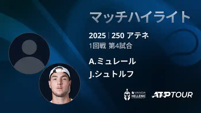 250 アテネ シングルス1回戦 A.ミュレール VS J.シュトルフ マッチハイライト [ATPツアー 2025]