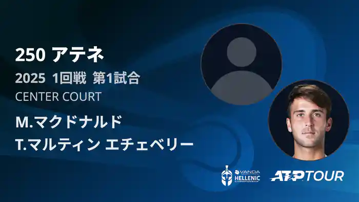 250 アテネ シングルス1回戦 M.マクドナルド VS T.マルティン エチェベリー フルマッチ [ATPツアー 2025]