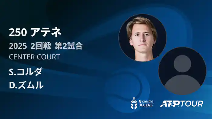 250 アテネ シングルス2回戦 S.コルダ VS D.ズムル フルマッチ [ATPツアー 2025]