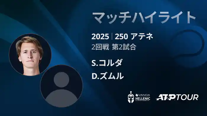 250 アテネ シングルス2回戦 S.コルダ VS D.ズムル マッチハイライト [ATPツアー 2025]
