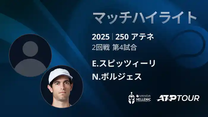 250 アテネ シングルス2回戦 E.スピッツィーリ VS N.ボルジェス マッチハイライト [ATPツアー 2025]