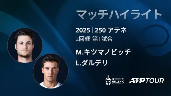 250 アテネ シングルス2回戦 M.キツマノビッチ VS L.ダルデリ マッチハイライト [ATPツアー 2025]