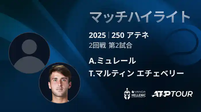 250 アテネ シングルス2回戦 A.ミュレール VS T.マルティン エチェベリー マッチハイライト [ATPツアー 2025]