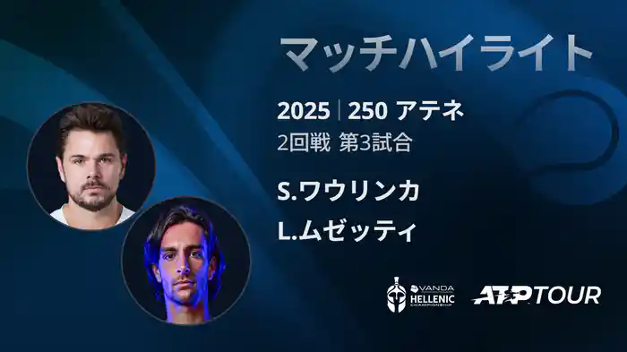250 アテネ シングルス2回戦 S.ワウリンカ VS L.ムゼッティ マッチハイライト [ATPツアー 2025]