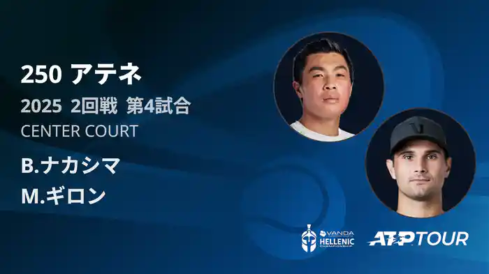 250 アテネ シングルス2回戦 B.ナカシマ VS M.ギロン フルマッチ [ATPツアー 2025]
