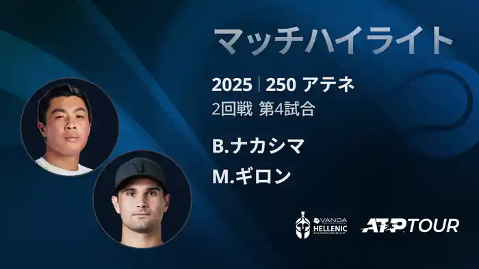 250 アテネ シングルス2回戦 B.ナカシマ VS M.ギロン マッチハイライト [ATPツアー 2025]