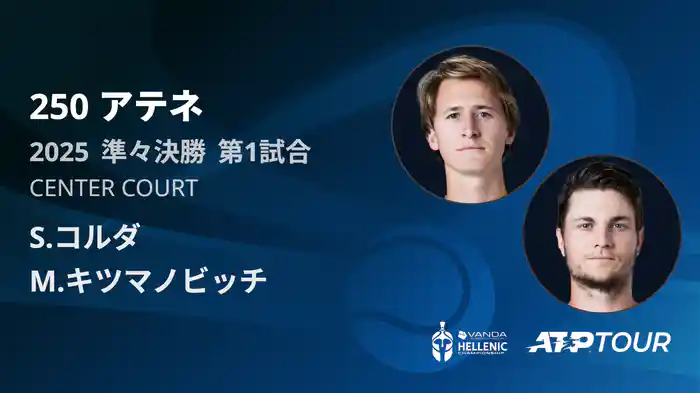 250 アテネ シングルス準々決勝 S.コルダ VS M.キツマノビッチ フルマッチ [ATPツアー 2025]