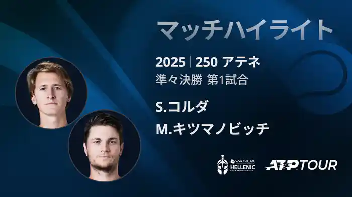 250 アテネ シングルス準々決勝 S.コルダ VS M.キツマノビッチ マッチハイライト [ATPツアー 2025]