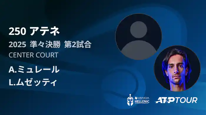 250 アテネ シングルス準々決勝 A.ミュレール VS L.ムゼッティ フルマッチ [ATPツアー 2025]