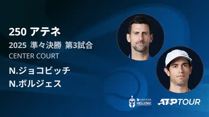250 アテネ シングルス準々決勝 N.ジョコビッチ VS N.ボルジェス フルマッチ [ATPツアー 2025]