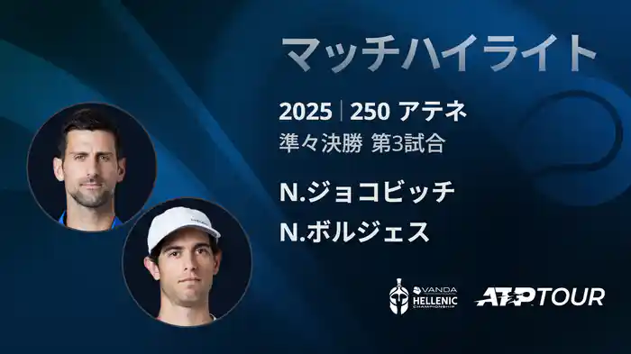 250 アテネ シングルス準々決勝 N.ジョコビッチ VS N.ボルジェス マッチハイライト [ATPツアー 2025]