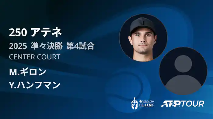 250 アテネ シングルス準々決勝 M.ギロン VS Y.ハンフマン フルマッチ [ATPツアー 2025]
