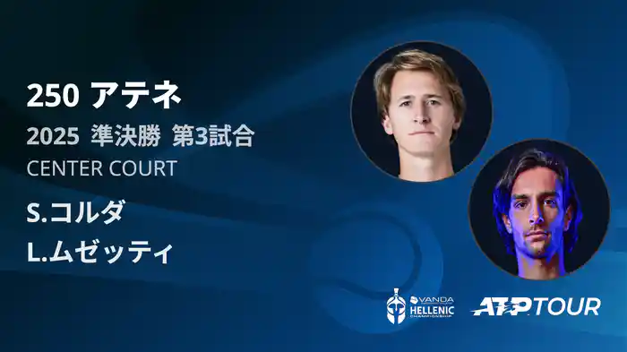 250 アテネ シングルス準決勝 S.コルダ VS L.ムゼッティ フルマッチ [ATPツアー 2025]
