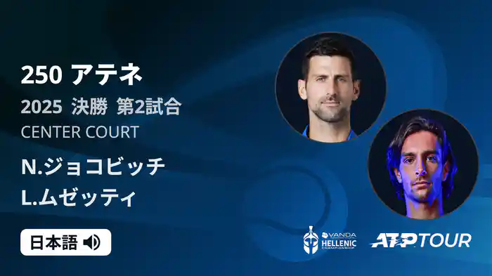 250 アテネ シングルス決勝 N.ジョコビッチ VS L.ムゼッティ フルマッチ [ATPツアー 2025]