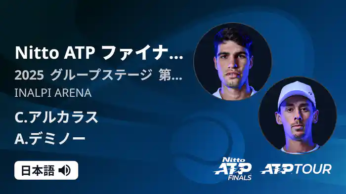 Nitto ATP ファイナルズ シングルスグループステージ C.アルカラス VS A.デミノー フルマッチ [ATPツアー 2025]