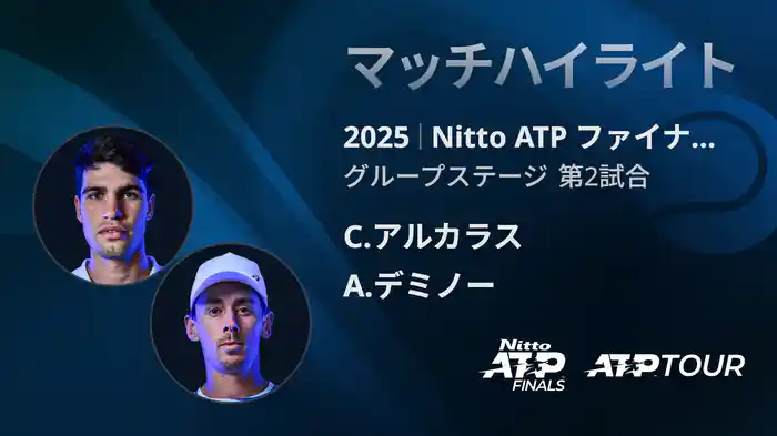 Nitto ATP ファイナルズ シングルスグループステージ C.アルカラス VS A.デミノー マッチハイライト [ATPツアー 2025]