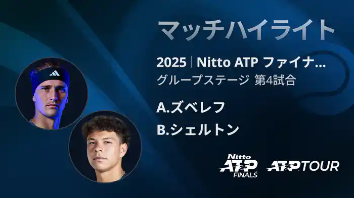 Nitto ATP ファイナルズ シングルスグループステージ A.ズベレフ VS B.シェルトン マッチハイライト [ATPツアー 2025]