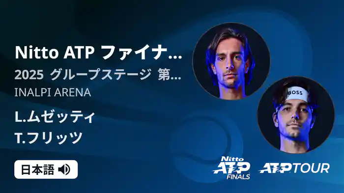 Nitto ATP ファイナルズ シングルスグループステージ L.ムゼッティ VS T.フリッツ フルマッチ [ATPツアー 2025]