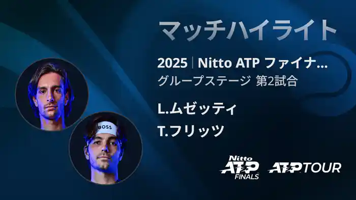 Nitto ATP ファイナルズ シングルスグループステージ L.ムゼッティ VS T.フリッツ マッチハイライト [ATPツアー 2025]