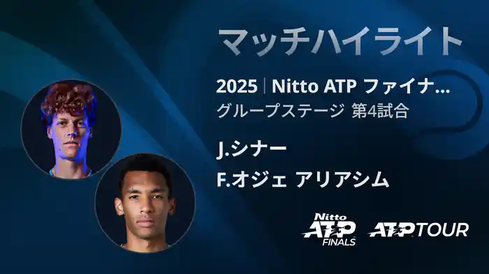 Nitto ATP ファイナルズ シングルスグループステージ J.シナー VS F.オジェ アリアシム マッチハイライト [ATPツアー 2025]
