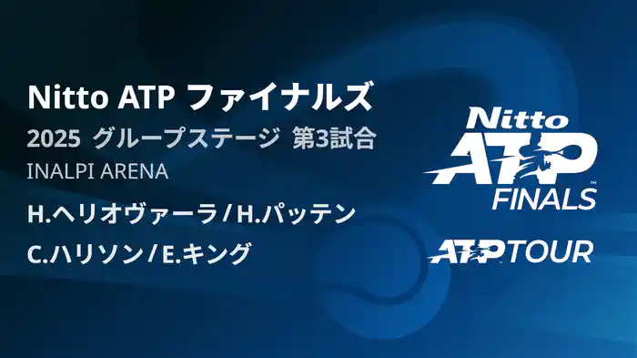 Nitto ATP ファイナルズ ダブルスグループステージ H.ヘリオヴァーラ/H.パッテン VS C.ハリソン/E.キング フルマッチ [ATPツアー 2025]