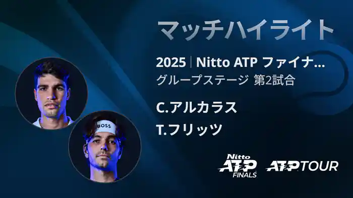 Nitto ATP ファイナルズ シングルスグループステージ C.アルカラス VS T.フリッツ マッチハイライト [ATPツアー 2025]