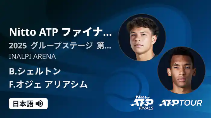 Nitto ATP ファイナルズ シングルスグループステージ B.シェルトン VS F.オジェ アリアシム フルマッチ [ATPツアー 2025]