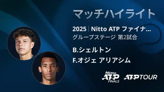 Nitto ATP ファイナルズ シングルスグループステージ B.シェルトン VS F.オジェ アリアシム マッチハイライト [ATPツアー 2025]