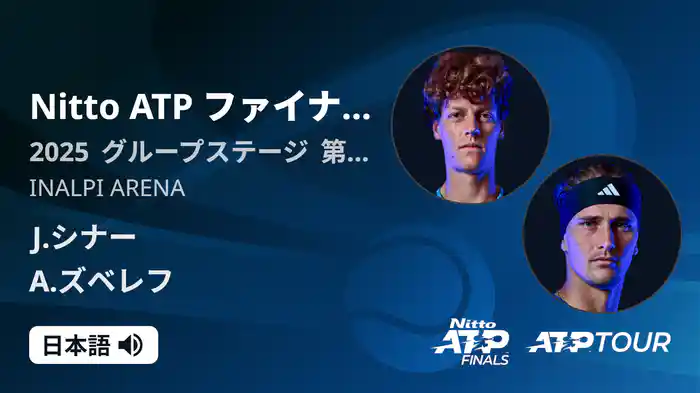Nitto ATP ファイナルズ シングルスグループステージ J.シナー VS A.ズベレフ フルマッチ [ATPツアー 2025]