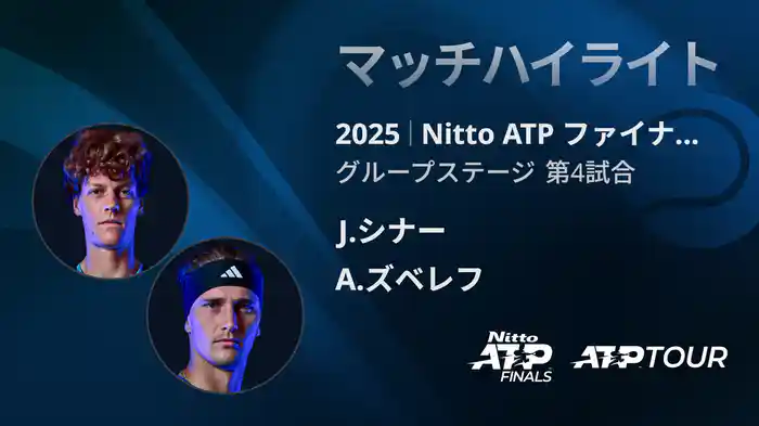Nitto ATP ファイナルズ シングルスグループステージ J.シナー VS A.ズベレフ マッチハイライト [ATPツアー 2025]