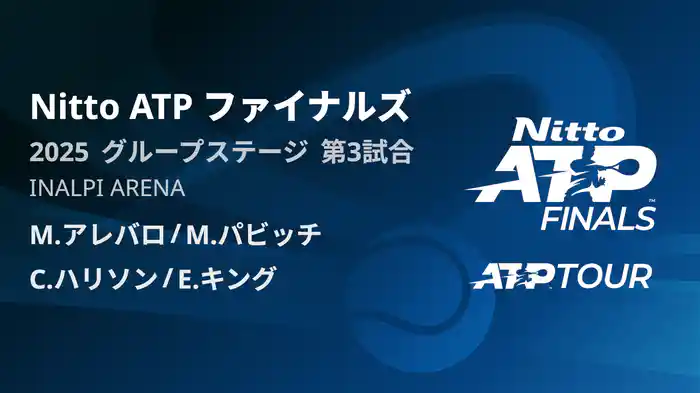 Nitto ATP ファイナルズ ダブルスグループステージ M.アレバロ/M.パビッチ VS C.ハリソン/E.キング フルマッチ [ATPツアー 2025]