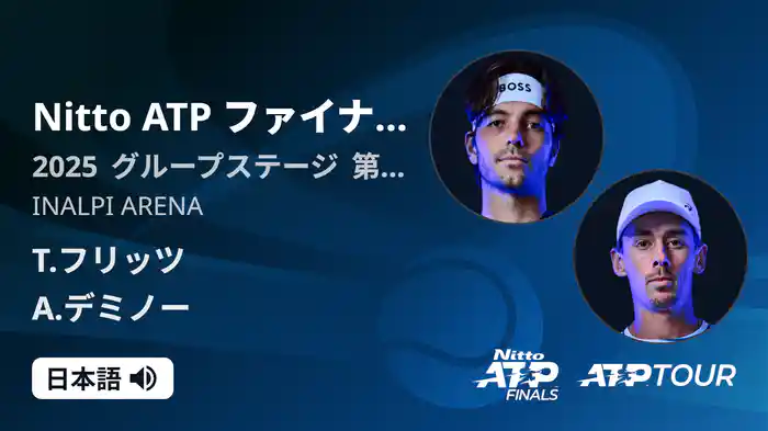 Nitto ATP ファイナルズ シングルスグループステージ T.フリッツ VS A.デミノー フルマッチ [ATPツアー 2025]