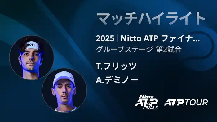Nitto ATP ファイナルズ シングルスグループステージ T.フリッツ VS A.デミノー マッチハイライト [ATPツアー 2025]