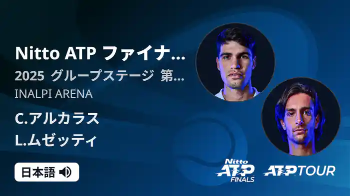 Nitto ATP ファイナルズ シングルスグループステージ C.アルカラス VS L.ムゼッティ フルマッチ [ATPツアー 2025]