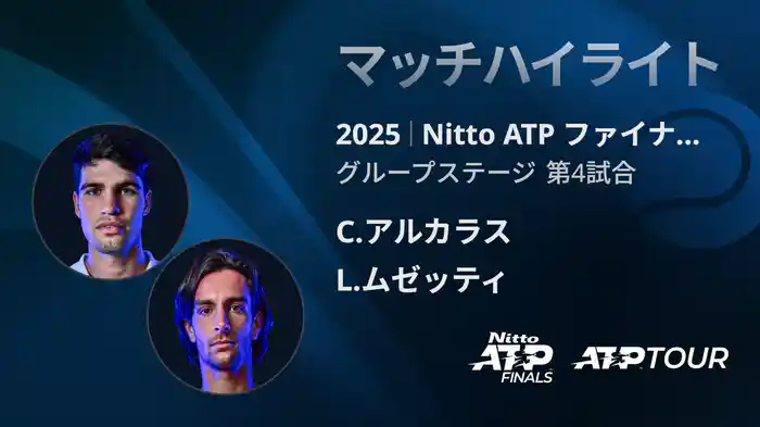 Nitto ATP ファイナルズ シングルスグループステージ C.アルカラス VS L.ムゼッティ マッチハイライト [ATPツアー 2025]
