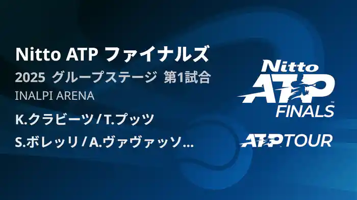 Nitto ATP ファイナルズ ダブルスグループステージ K.クラビーツ/T.プッツ VS S.ボレッリ/A.ヴァヴァッソーリ フルマッチ [ATPツアー 2025]