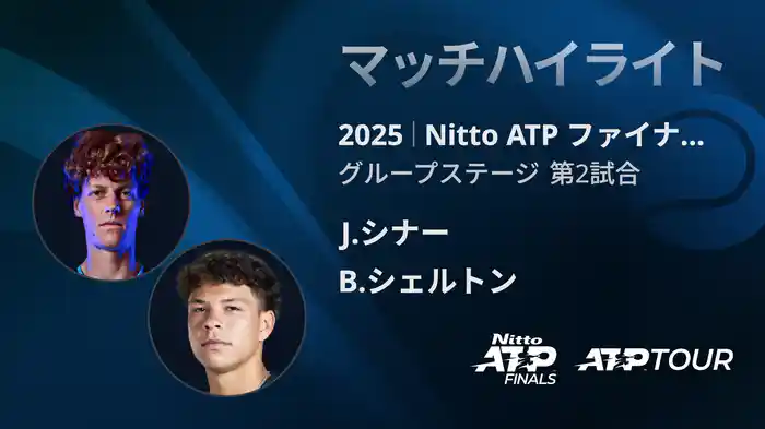 Nitto ATP ファイナルズ シングルスグループステージ J.シナー VS B.シェルトン マッチハイライト [ATPツアー 2025]