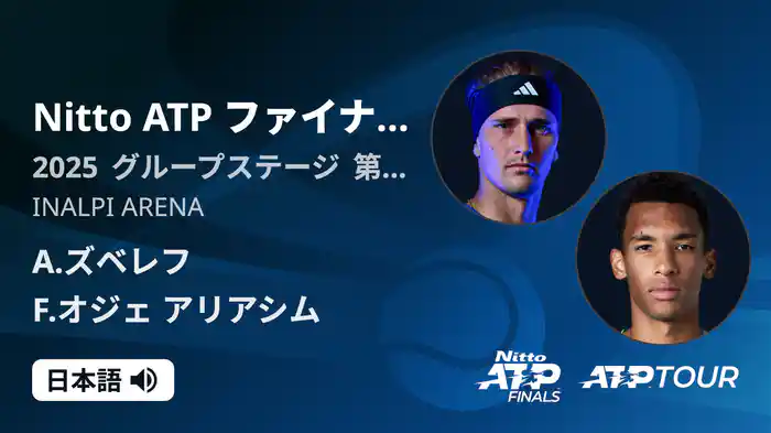 Nitto ATP ファイナルズ シングルスグループステージ A.ズベレフ VS F.オジェ アリアシム フルマッチ [ATPツアー 2025]