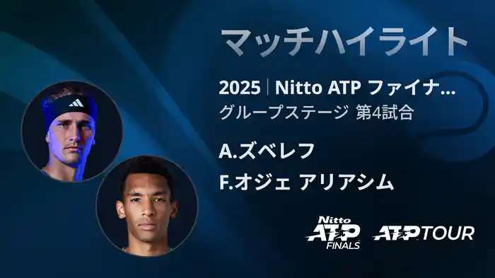 Nitto ATP ファイナルズ シングルスグループステージ A.ズベレフ VS F.オジェ アリアシム マッチハイライト [ATPツアー 2025]