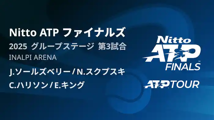 Nitto ATP ファイナルズ ダブルスグループステージ J.ソールズベリー/N.スクプスキ VS C.ハリソン/E.キング フルマッチ [ATPツアー 2025]
