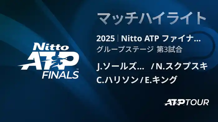 Nitto ATP ファイナルズ ダブルスグループステージ J.ソールズベリー/N.スクプスキ VS C.ハリソン/E.キング マッチハイライト [ATPツアー 2025]