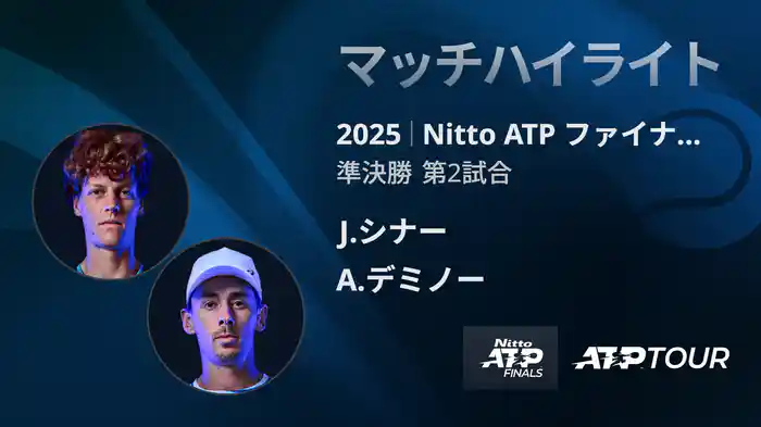 Nitto ATP ファイナルズ シングルス準決勝 J.シナー VS A.デミノー マッチハイライト [ATPツアー 2025]