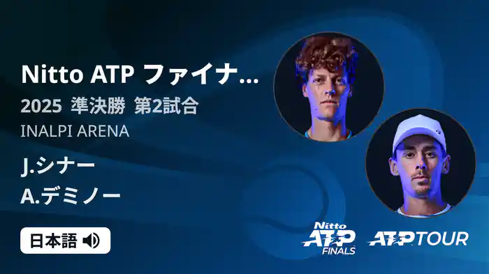 Nitto ATP ファイナルズ シングルス準決勝 C.アルカラス VS F.オジェ アリアシム フルマッチ [ATPツアー 2025]