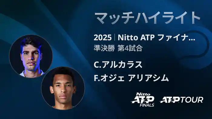 Nitto ATP ファイナルズ シングルス準決勝 C.アルカラス VS F.オジェ アリアシム マッチハイライト [ATPツアー 2025]