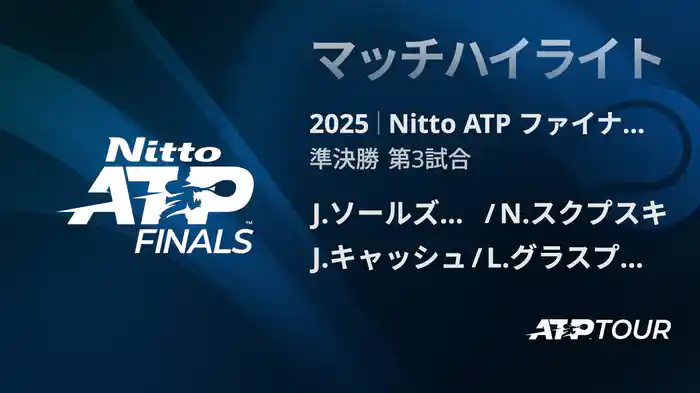 Nitto ATP ファイナルズ ダブルス準決勝 J.ソールズベリー/N.スクプスキ VS J.キャッシュ/L.グラスプール マッチハイライト [ATPツアー 2025]