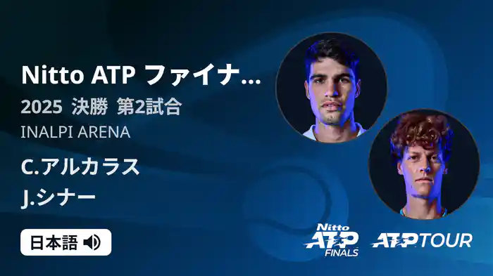 Nitto ATP ファイナルズ シングルス決勝 C.アルカラス VS J.シナー フルマッチ [ATPツアー 2025]
